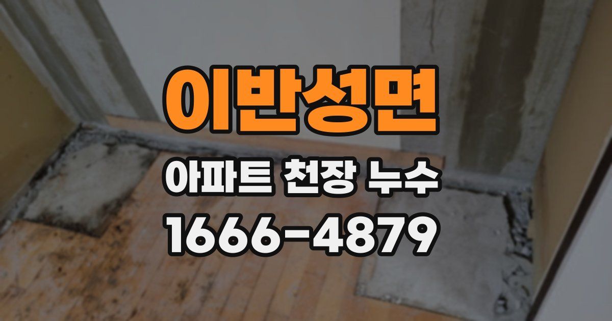 이반성면 아파트 천장 누수