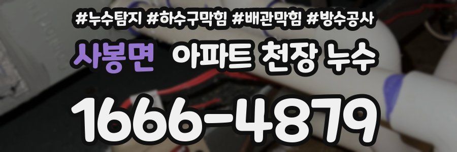 사봉면 아파트 천장 누수