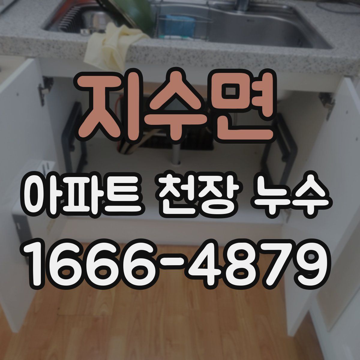 지수면 아파트 천장 누수