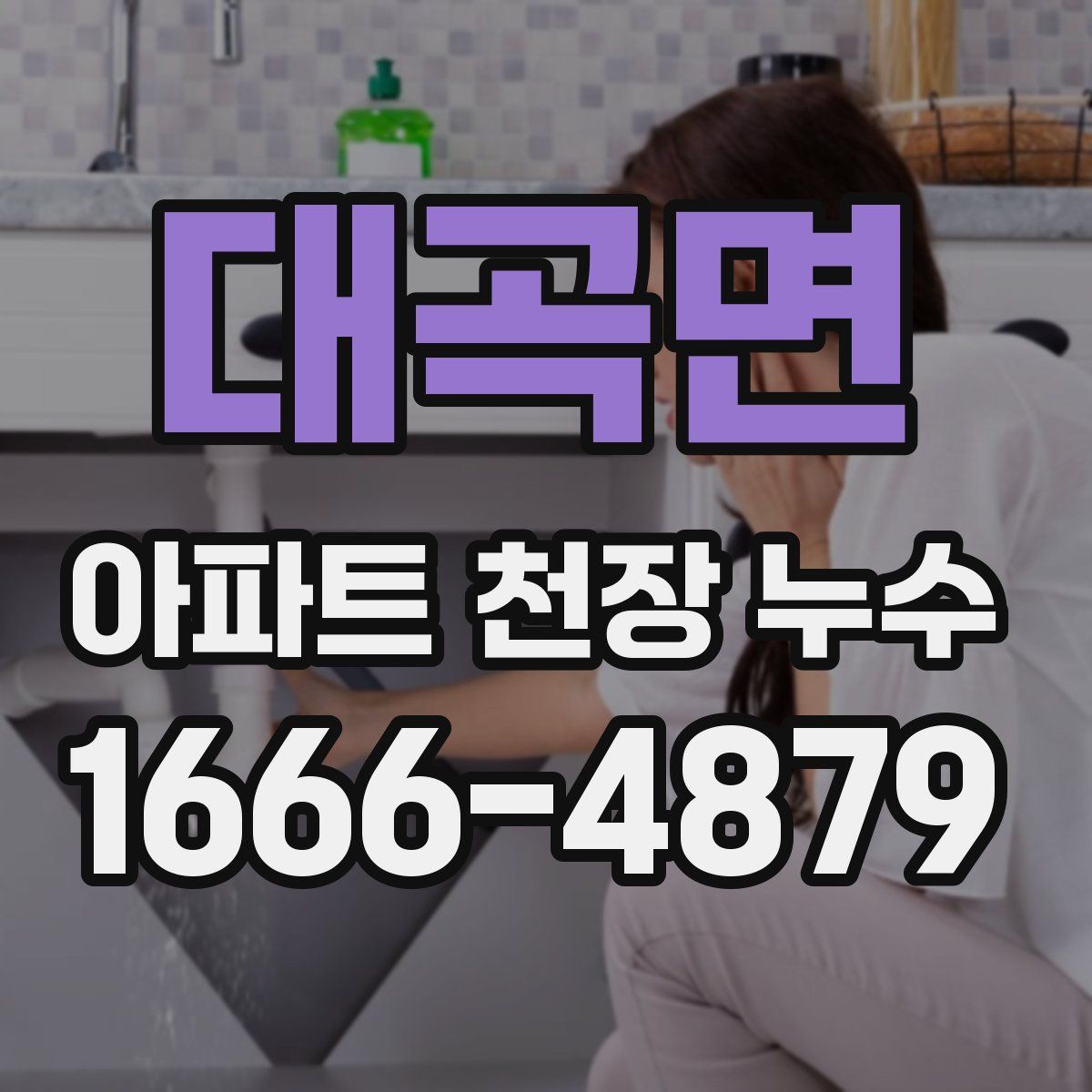 대곡면 아파트 천장 누수