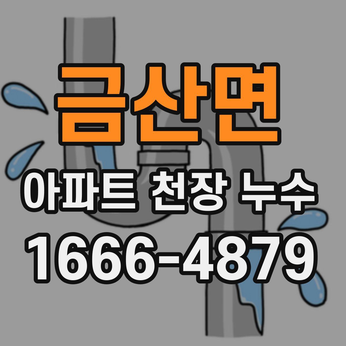 금산면 아파트 천장 누수