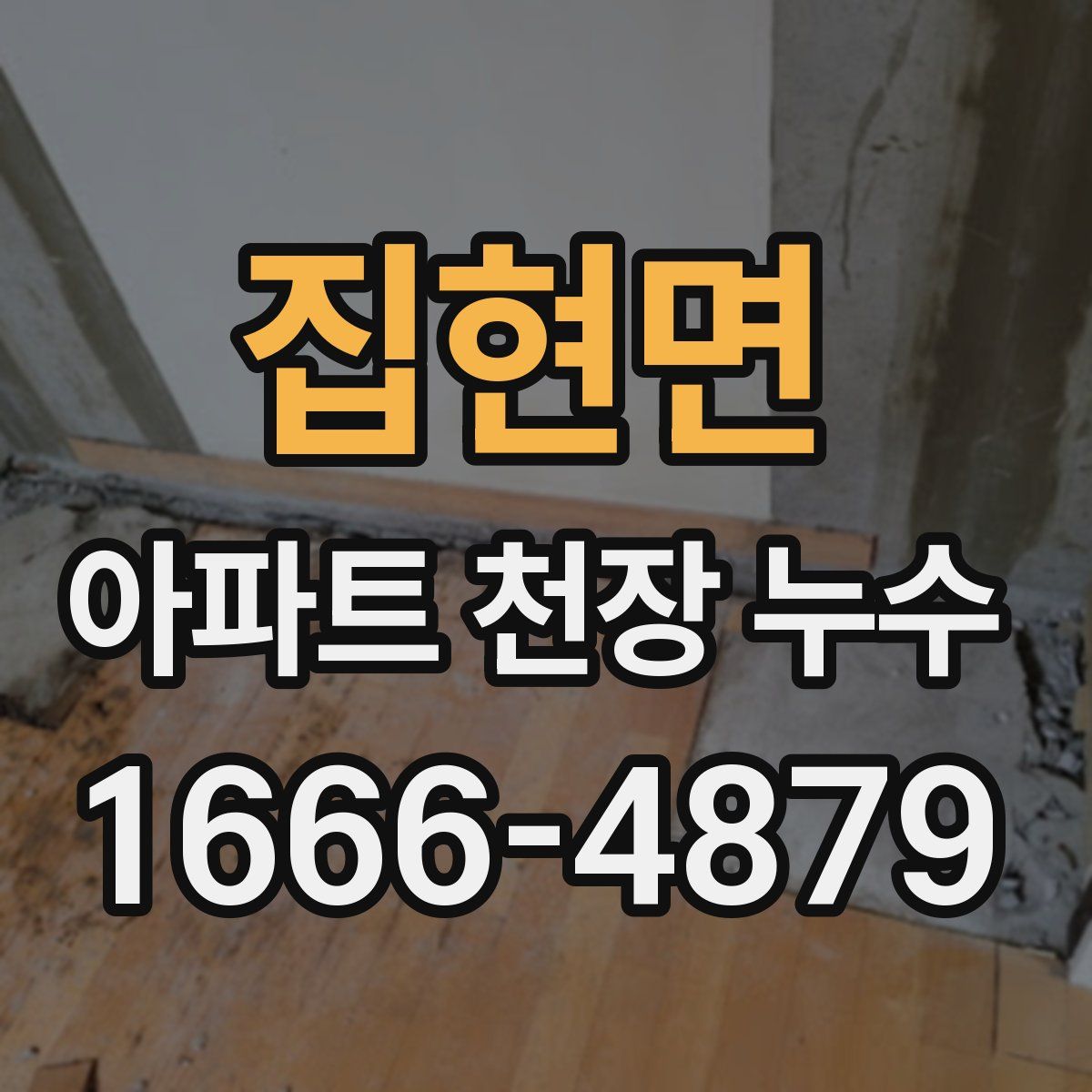 집현면 아파트 천장 누수