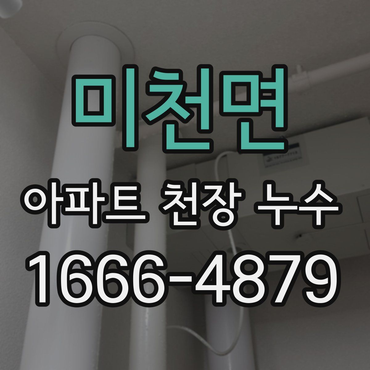 미천면 아파트 천장 누수