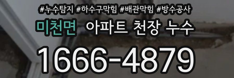 미천면 아파트 천장 누수