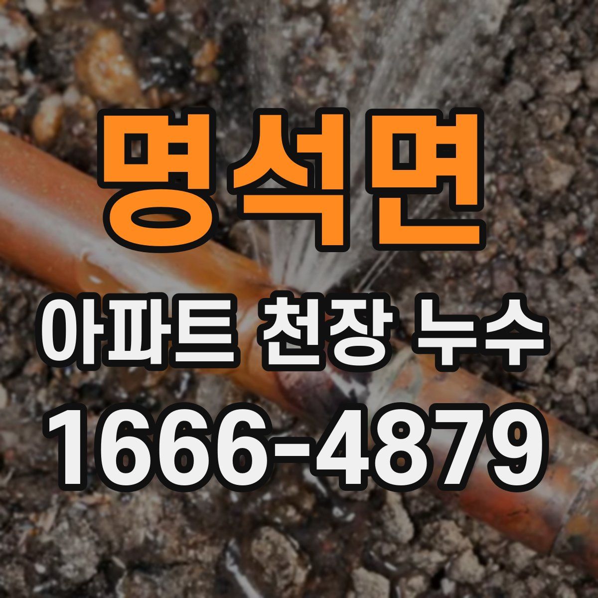 명석면 아파트 천장 누수