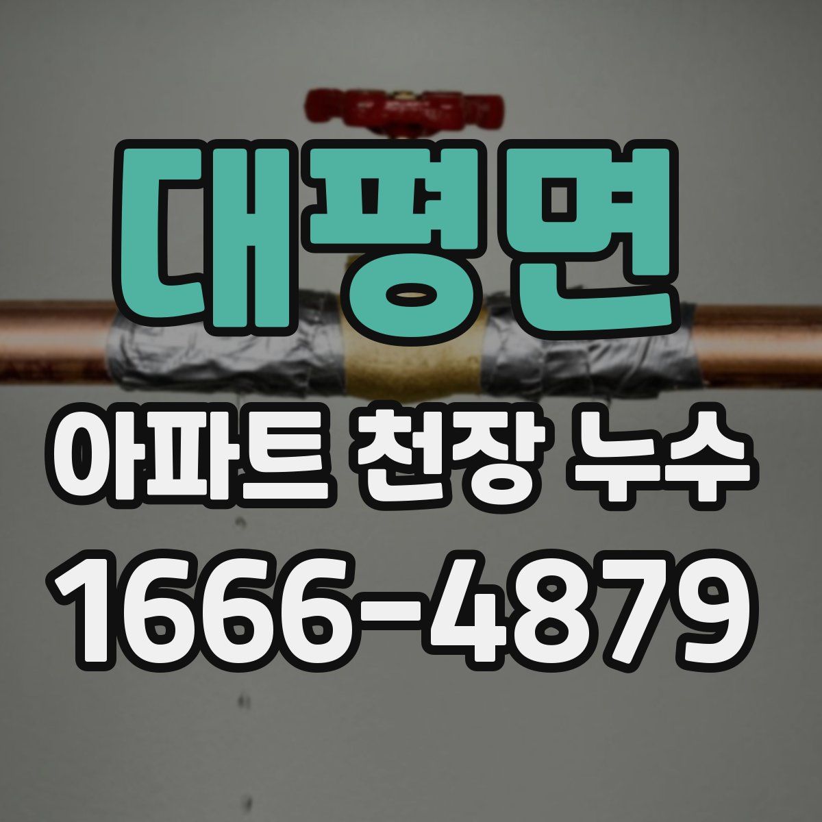 대평면 아파트 천장 누수