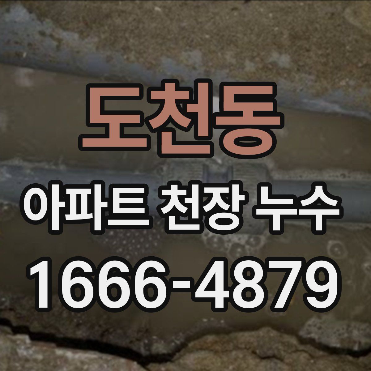도천동 아파트 천장 누수