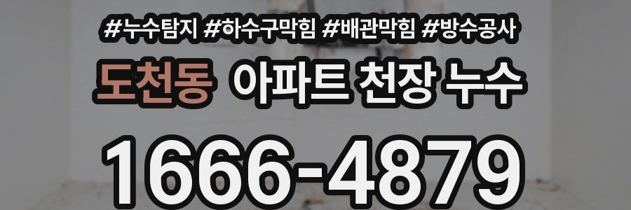 도천동 아파트 천장 누수