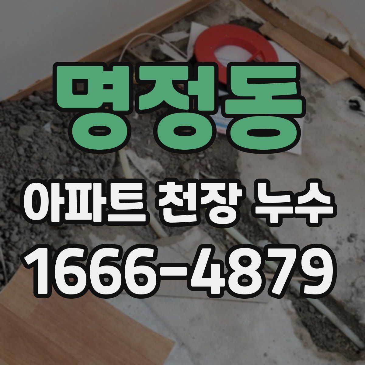 명정동 아파트 천장 누수
