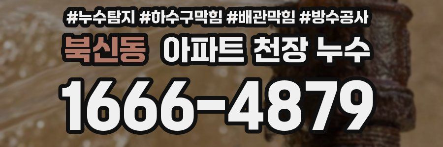 북신동 아파트 천장 누수