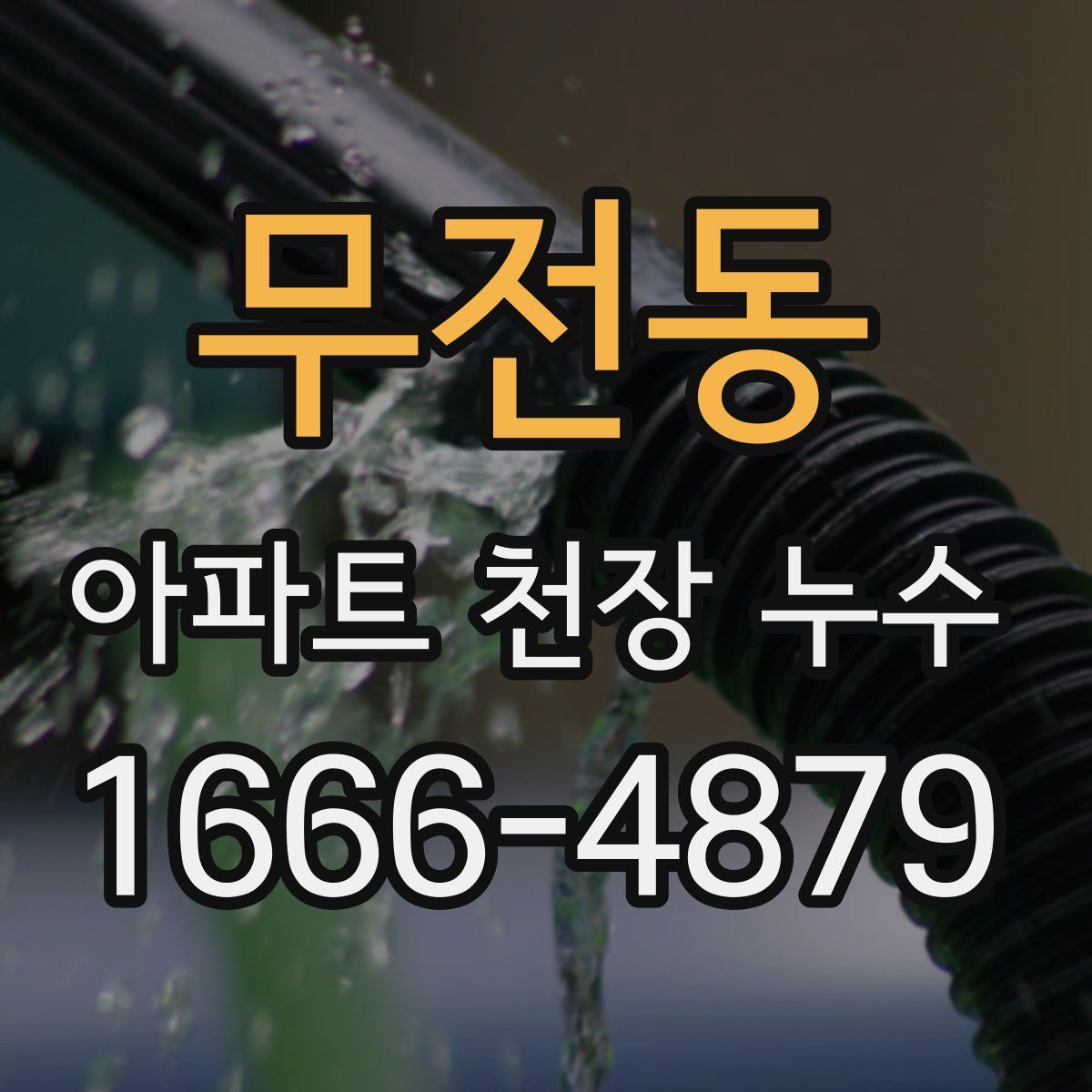 무전동 아파트 천장 누수