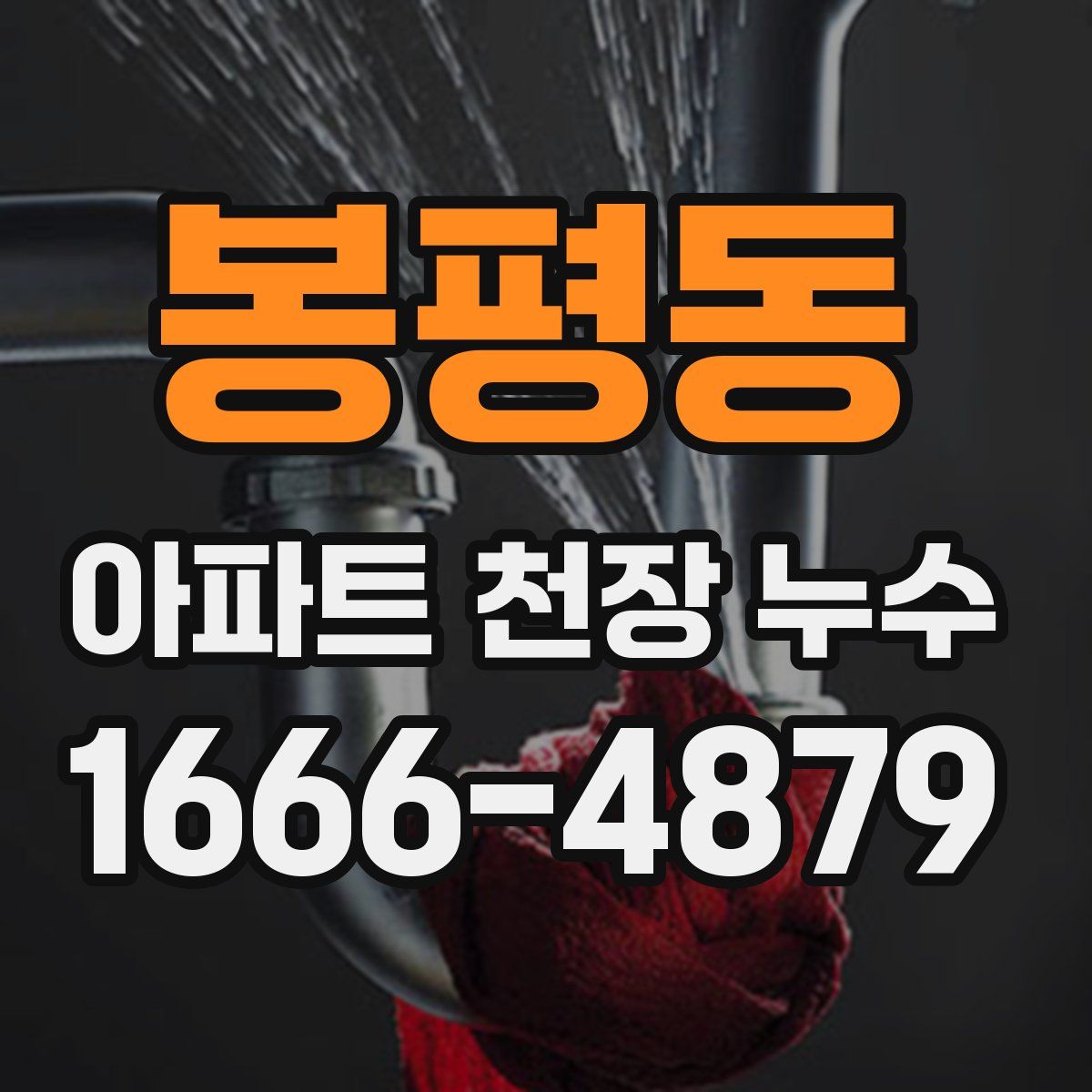 봉평동 아파트 천장 누수