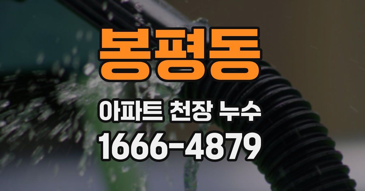 봉평동 아파트 천장 누수