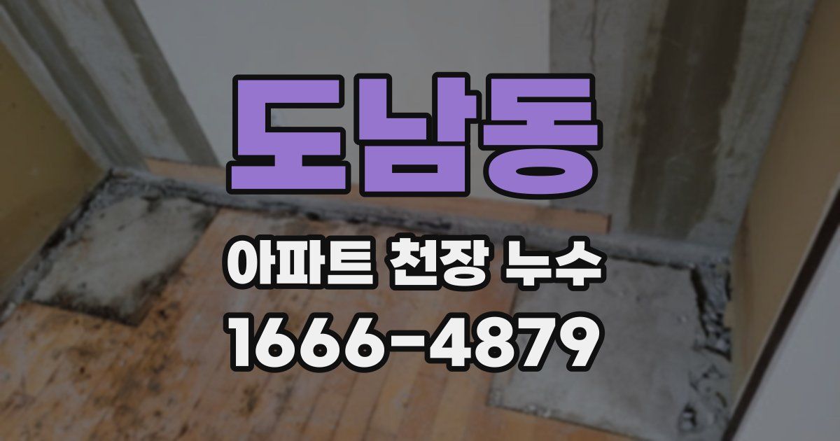 도남동 아파트 천장 누수