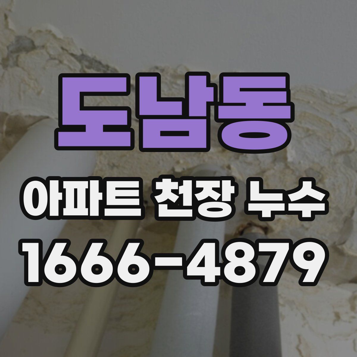 도남동 아파트 천장 누수
