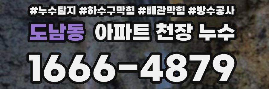 도남동 아파트 천장 누수