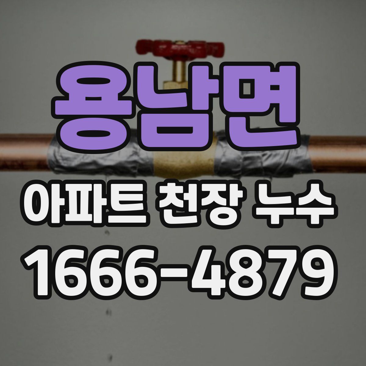 용남면 아파트 천장 누수