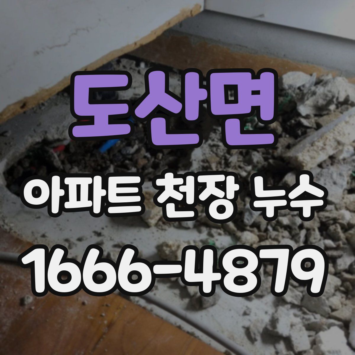 도산면 아파트 천장 누수