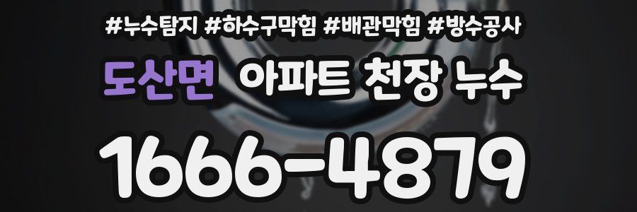 도산면 아파트 천장 누수