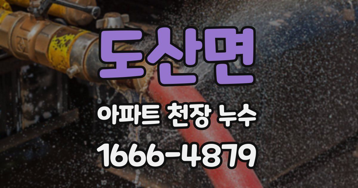 도산면 아파트 천장 누수