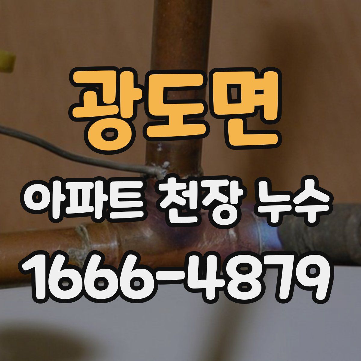 광도면 아파트 천장 누수