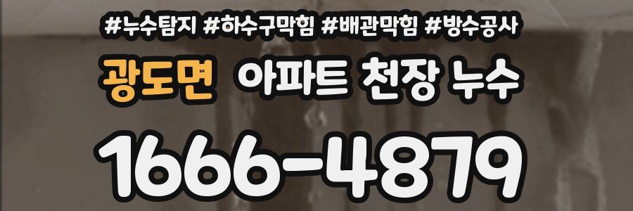 광도면 아파트 천장 누수