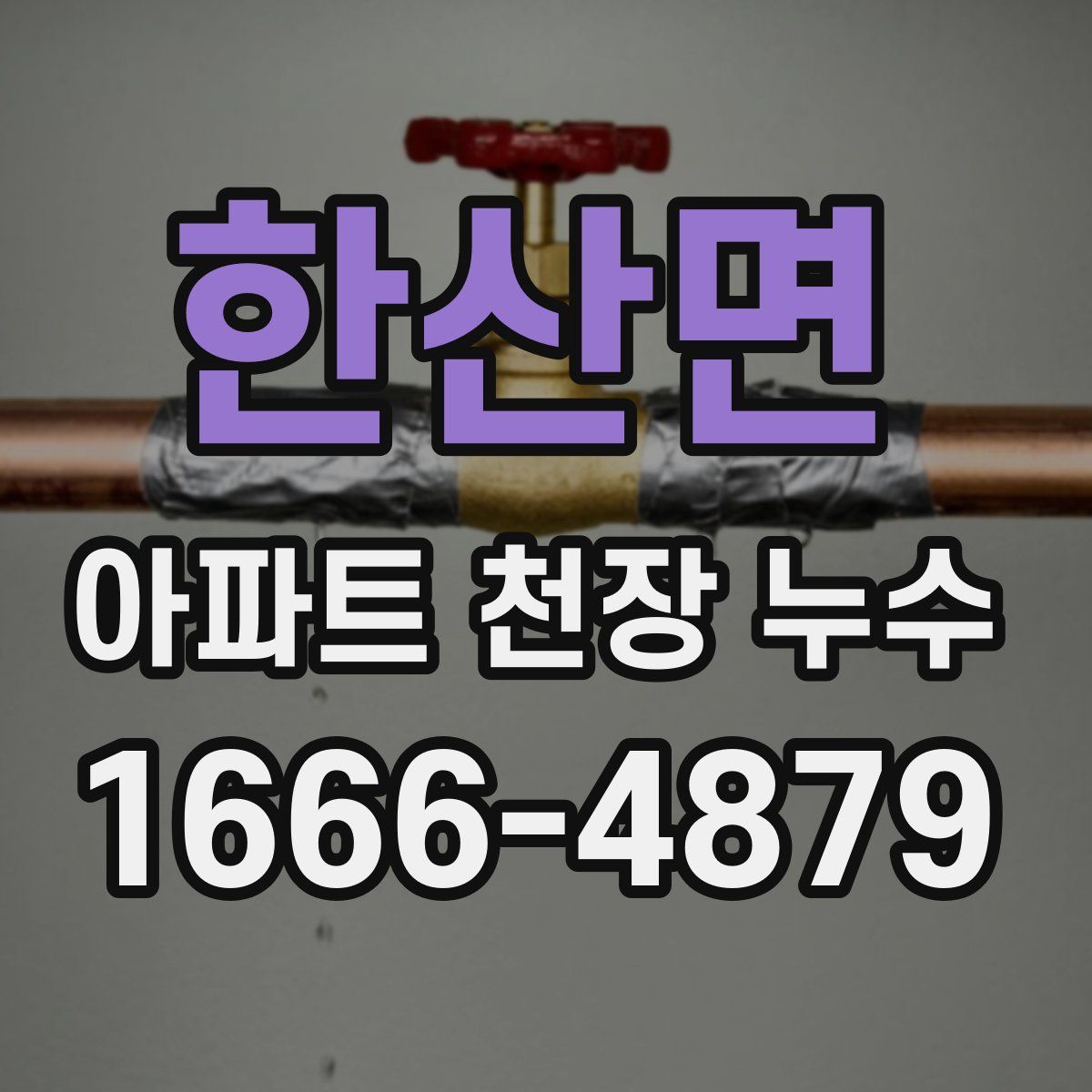 한산면 아파트 천장 누수