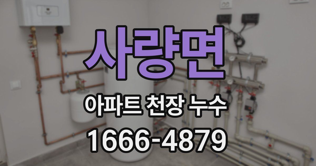 사량면 아파트 천장 누수