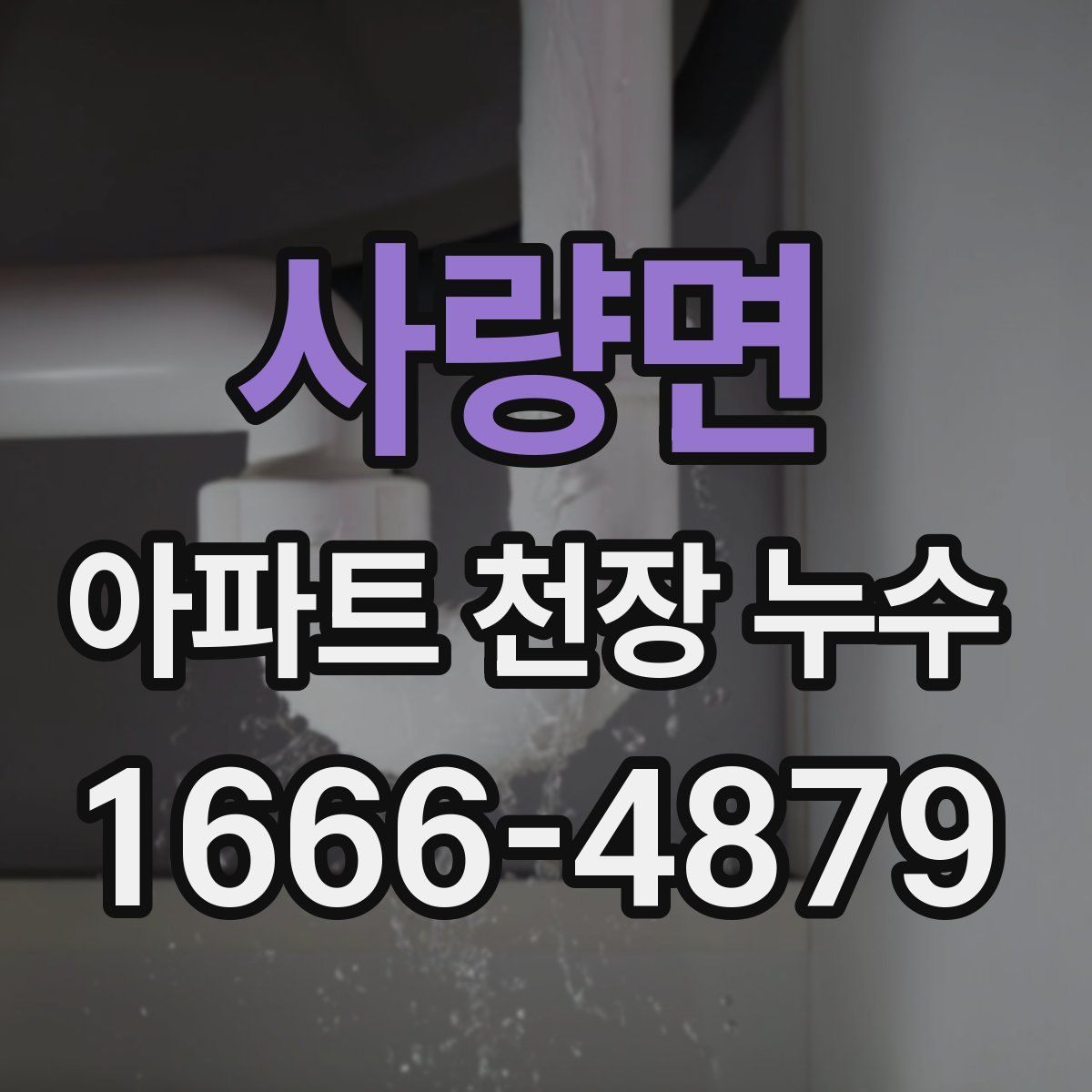 사량면 아파트 천장 누수