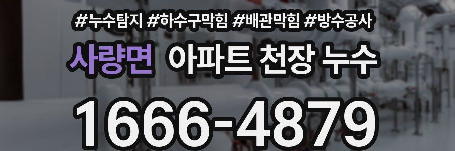 사량면 아파트 천장 누수