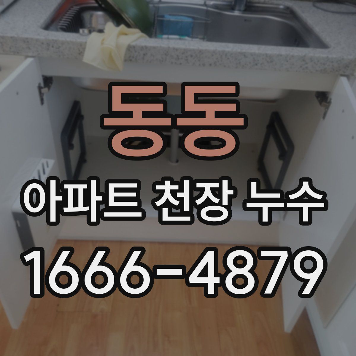 동동 아파트 천장 누수