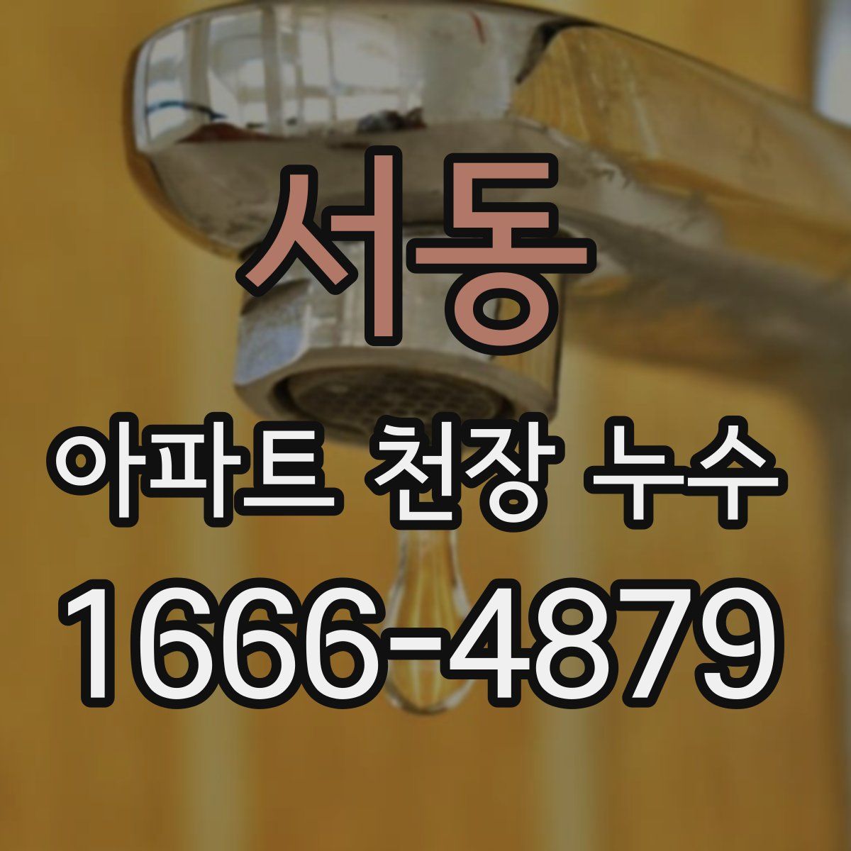 서동 아파트 천장 누수