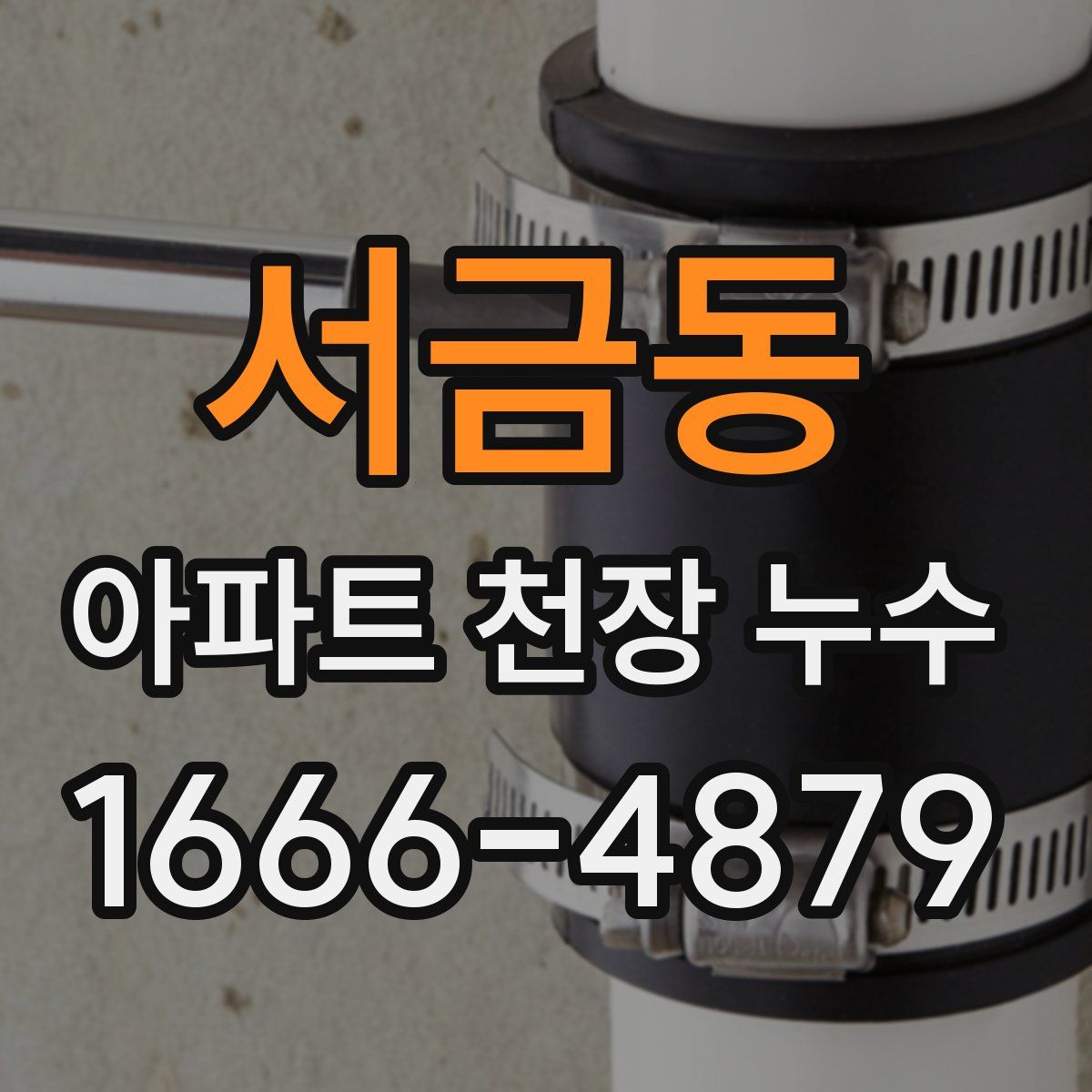 서금동 아파트 천장 누수