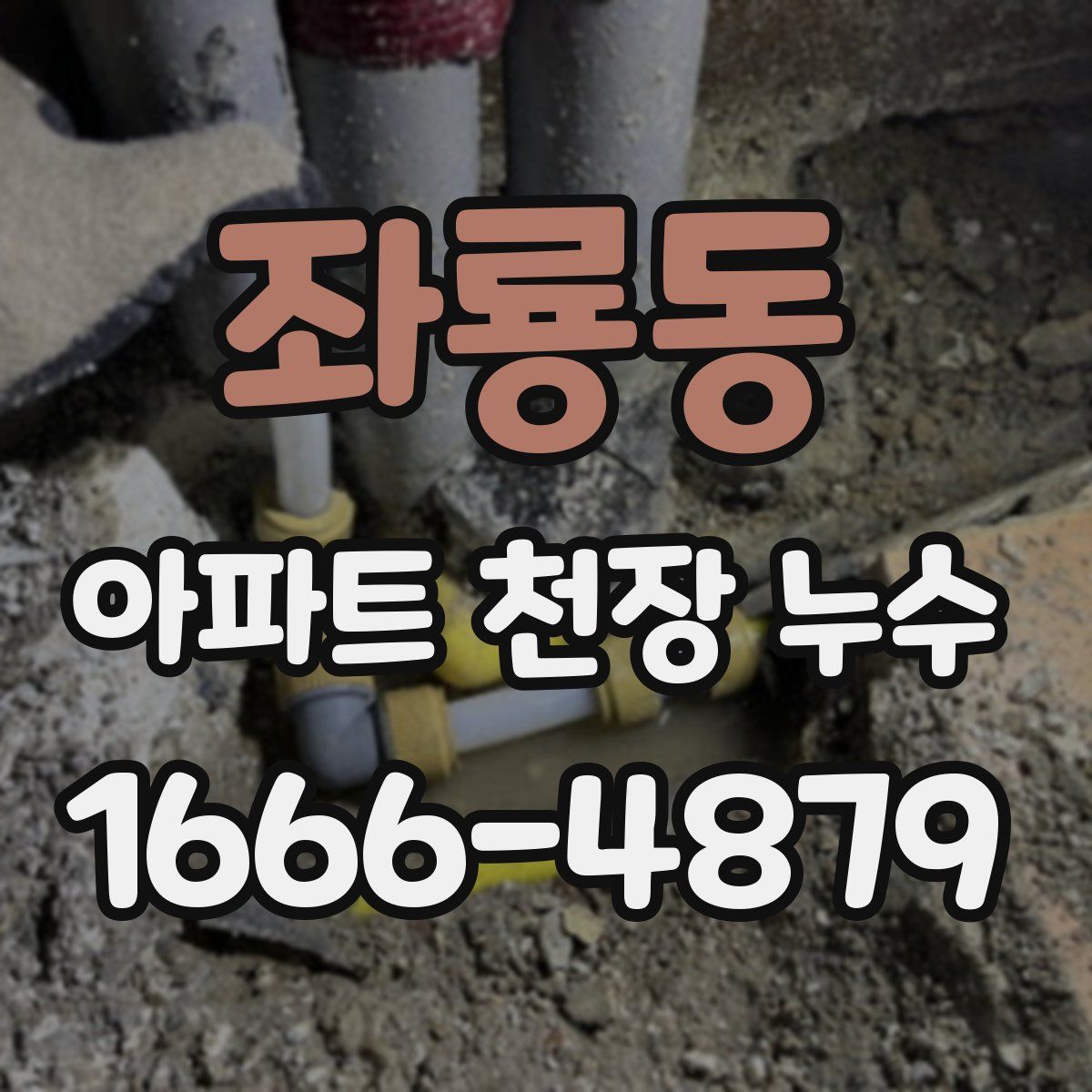좌룡동 아파트 천장 누수