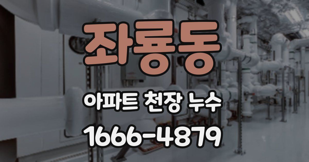 좌룡동 아파트 천장 누수