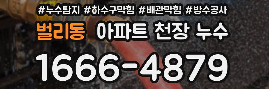 벌리동 아파트 천장 누수
