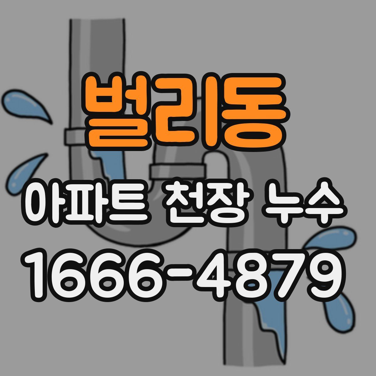 벌리동 아파트 천장 누수