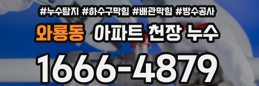 와룡동 아파트 천장 누수