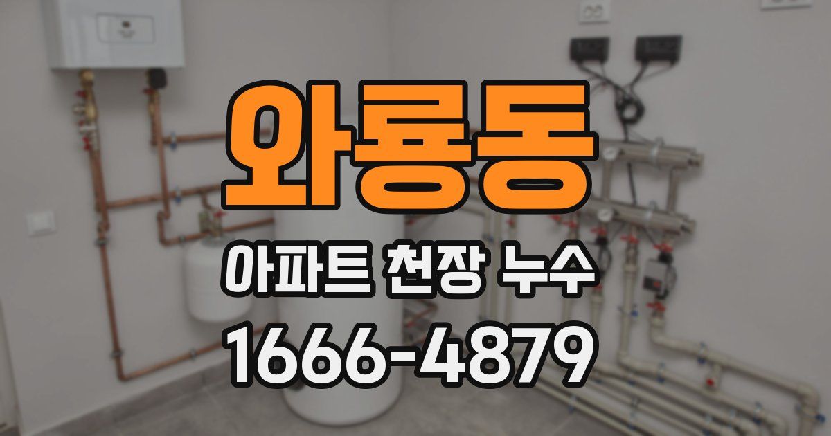 와룡동 아파트 천장 누수