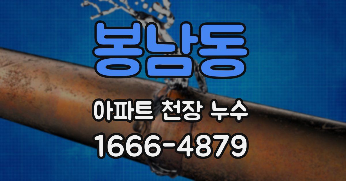 봉남동 아파트 천장 누수