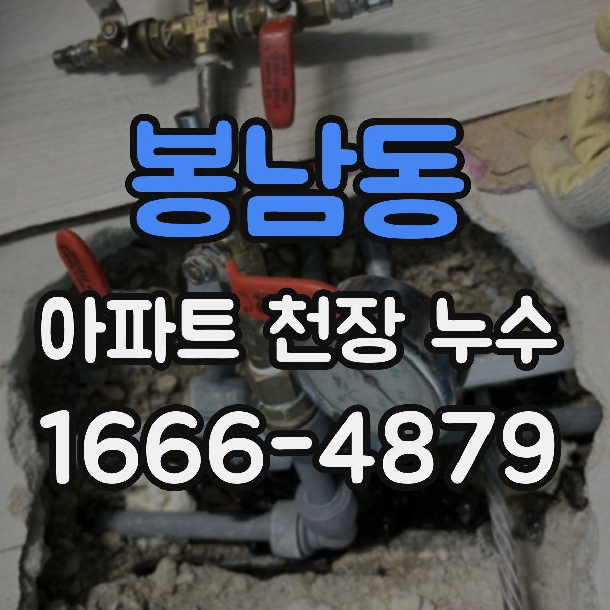 봉남동 아파트 천장 누수