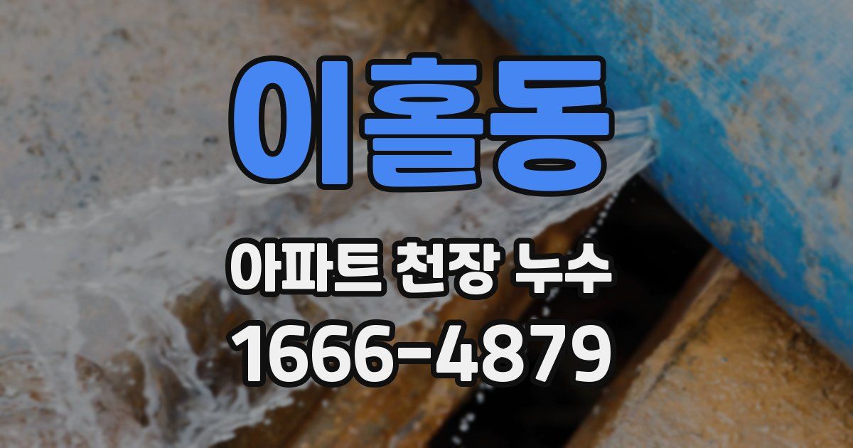 이홀동 아파트 천장 누수