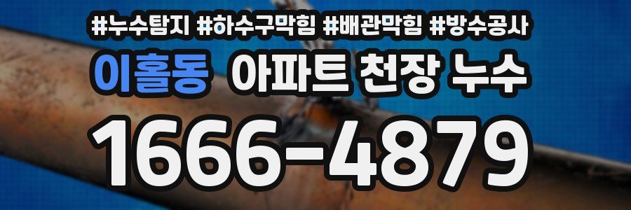 이홀동 아파트 천장 누수