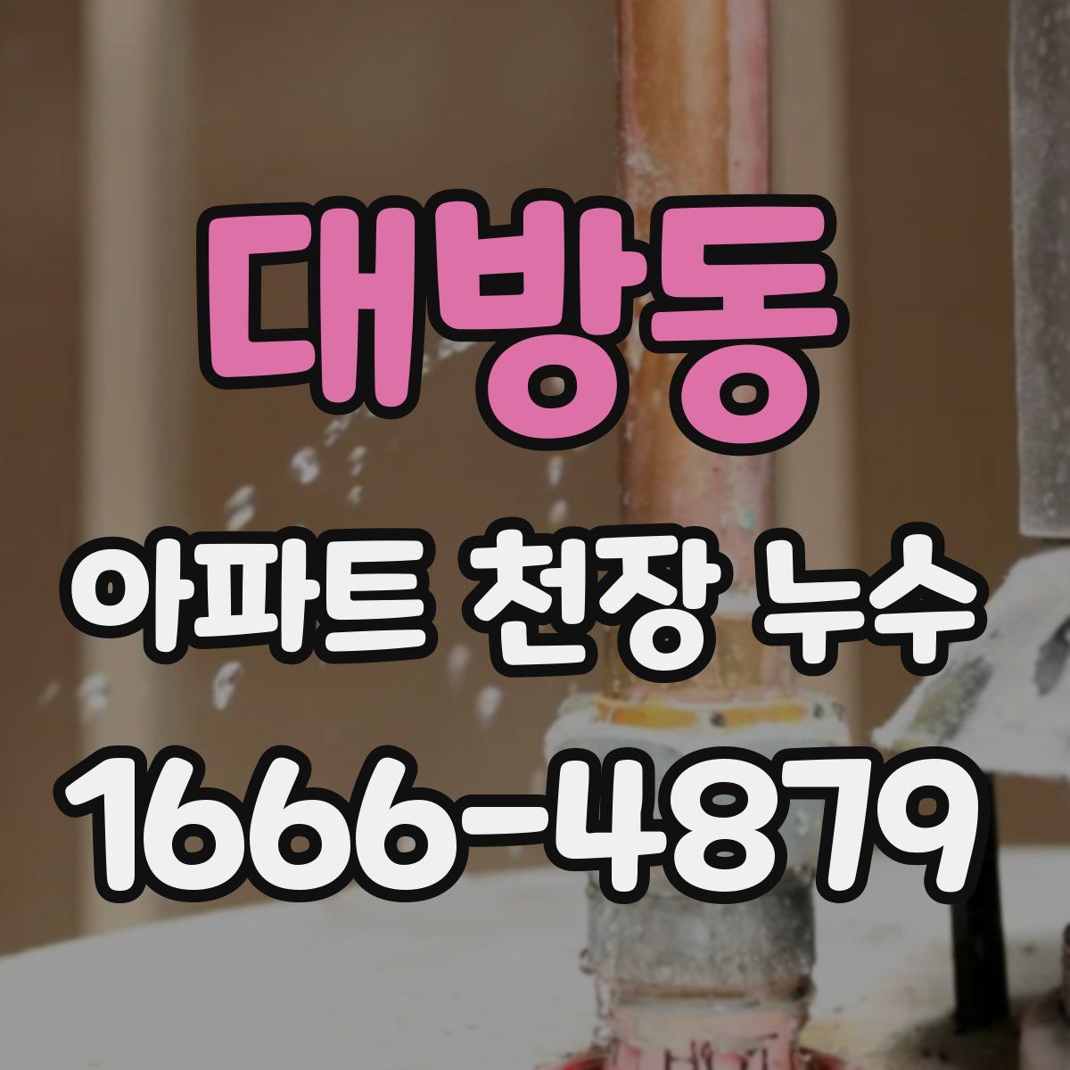 대방동 아파트 천장 누수