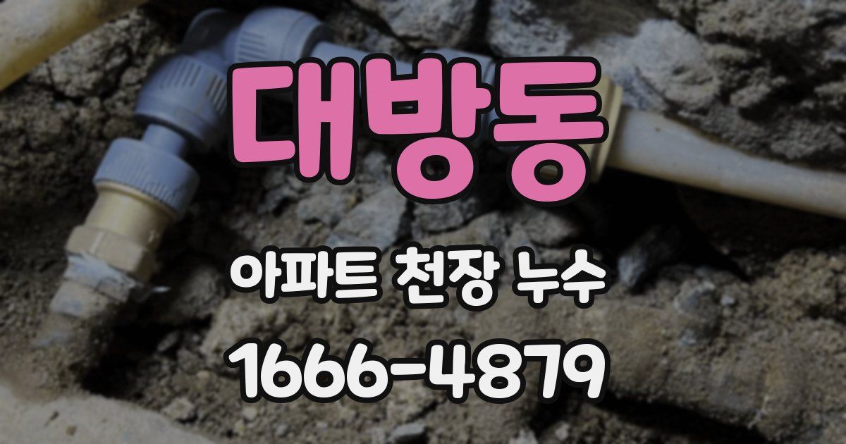 대방동 아파트 천장 누수