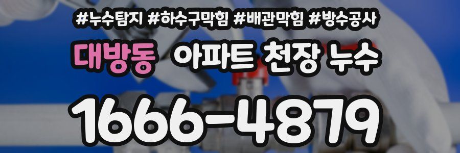 대방동 아파트 천장 누수