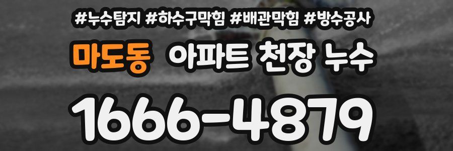 마도동 아파트 천장 누수