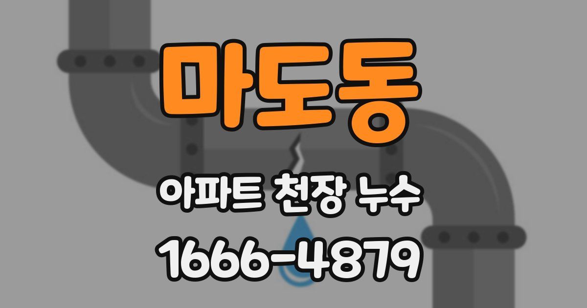 마도동 아파트 천장 누수