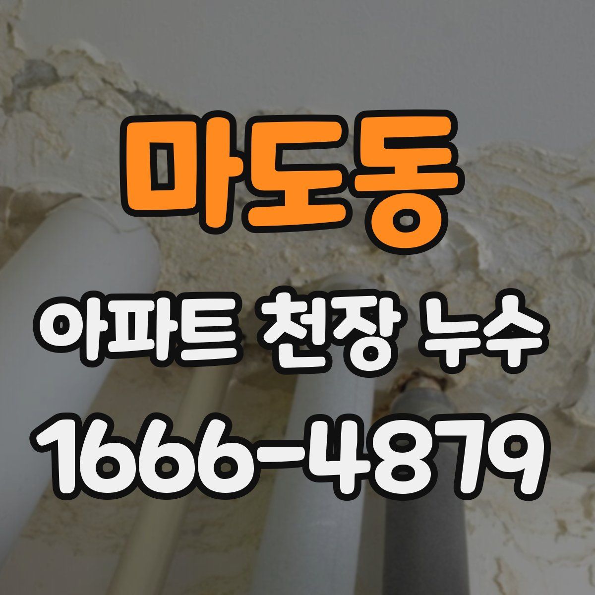 마도동 아파트 천장 누수