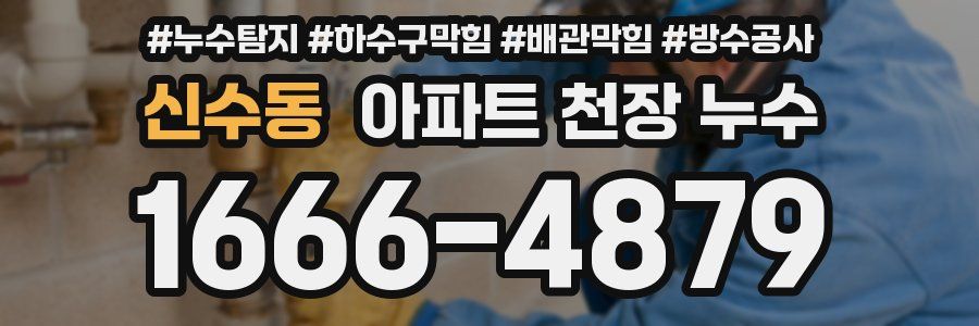 신수동 아파트 천장 누수